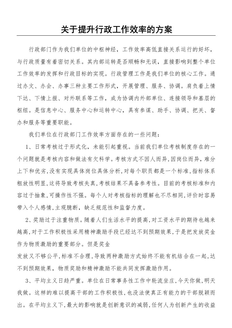 行政部门提升行政工作效率的方案