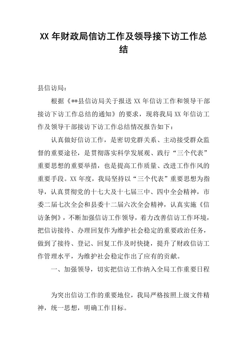 xx年财政局信访工作及领导接下访工作总结.docx