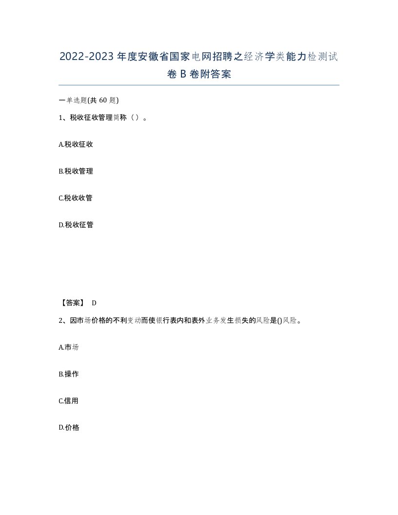 2022-2023年度安徽省国家电网招聘之经济学类能力检测试卷B卷附答案