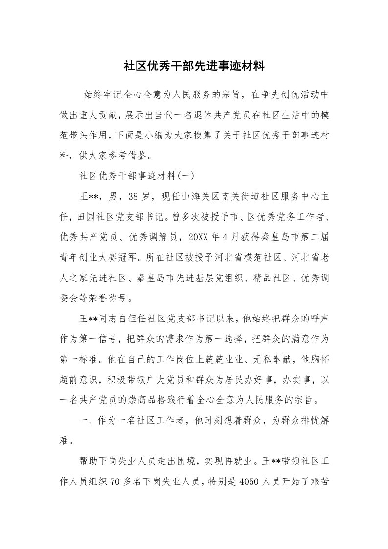 报告范文_事迹材料_社区优秀干部先进事迹材料