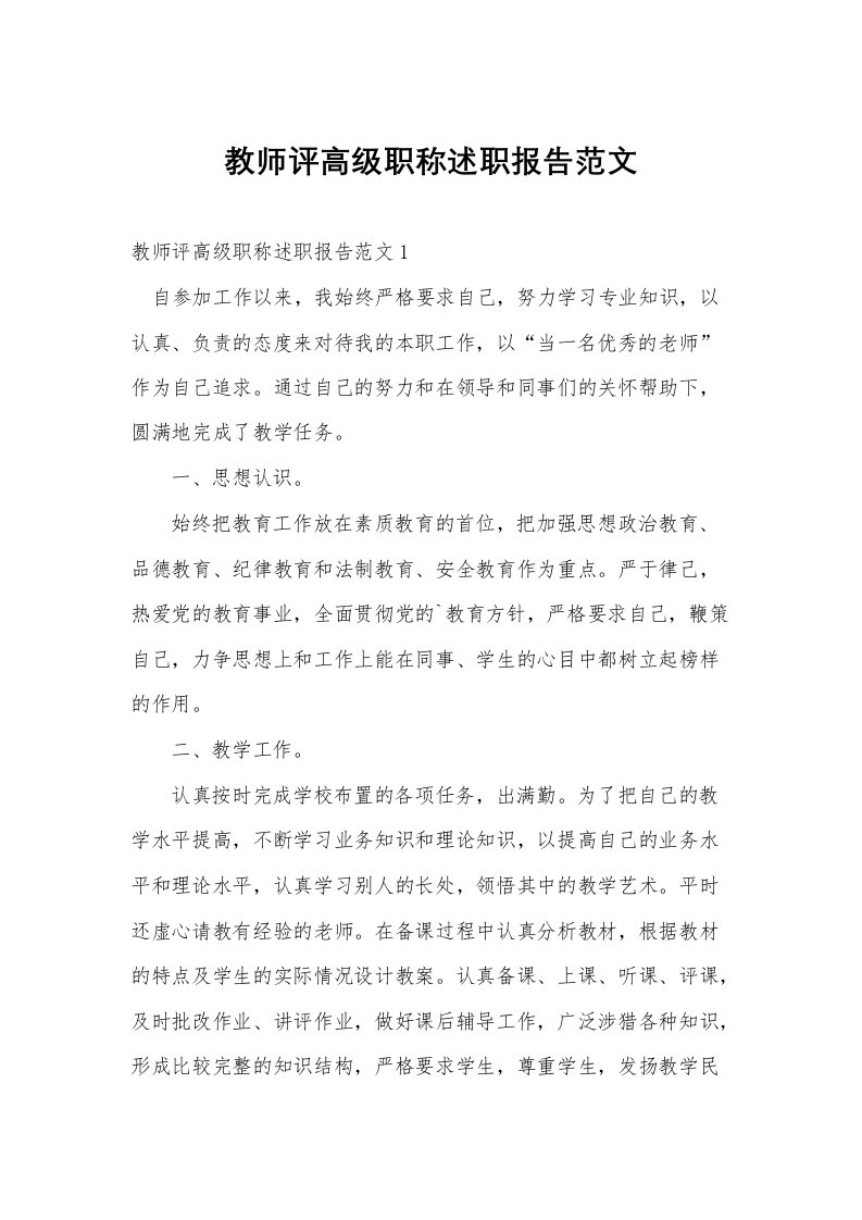 教师评高级职称述职报告范文