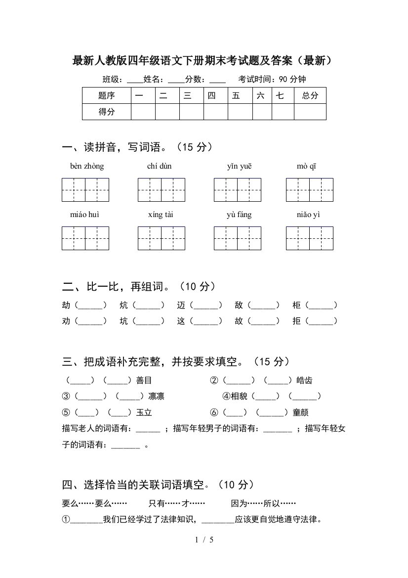 最新人教版四年级语文下册期末考试题及答案(最新)