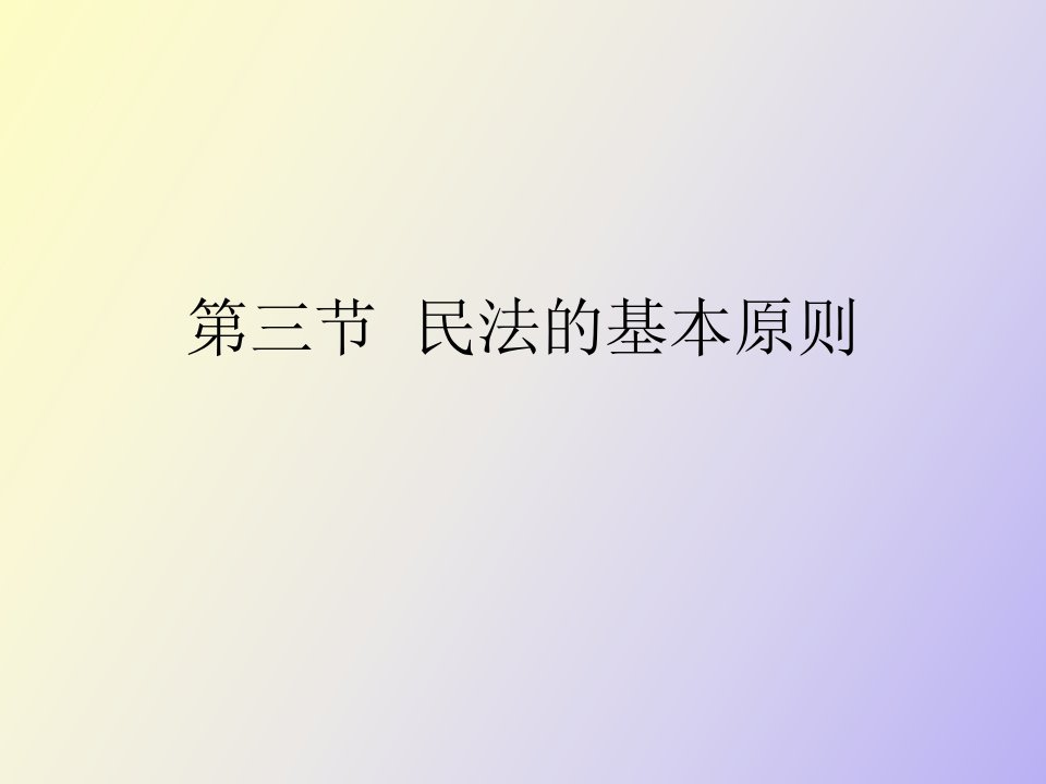 民法总论第三节民法的基本原则