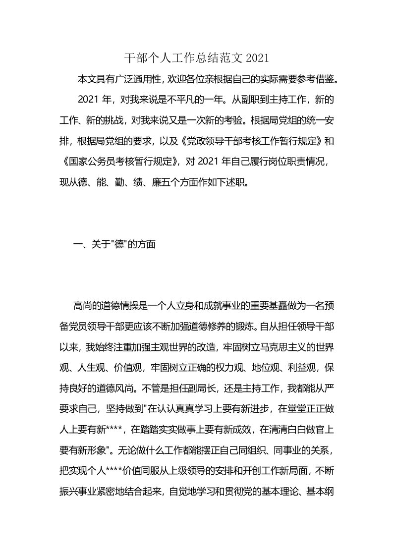 干部个人工作总结范文2021