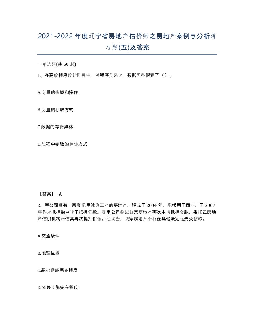 2021-2022年度辽宁省房地产估价师之房地产案例与分析练习题五及答案