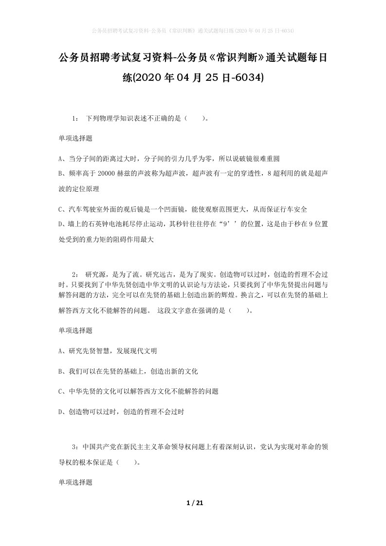 公务员招聘考试复习资料-公务员常识判断通关试题每日练2020年04月25日-6034