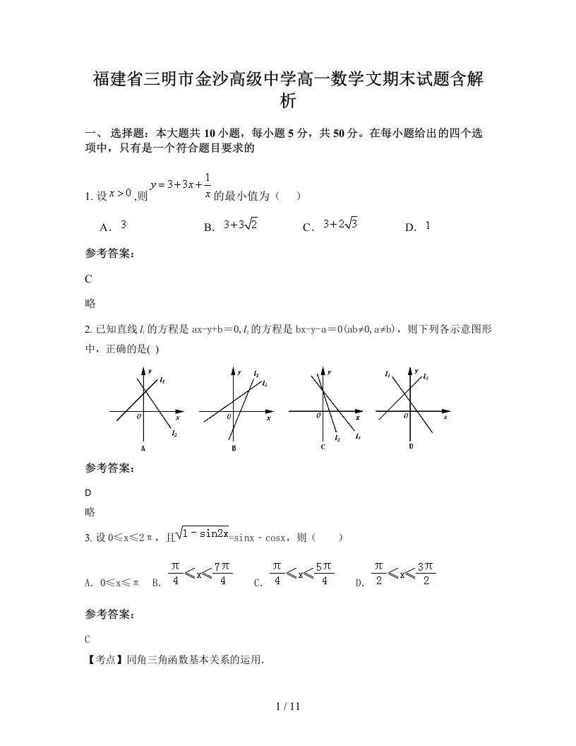 福建省三明市金沙高级中学高一数学文期末试题含解析