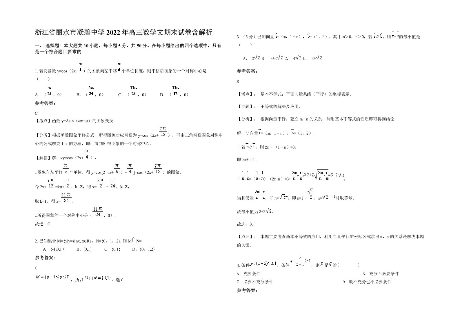 浙江省丽水市凝碧中学2022年高三数学文期末试卷含解析