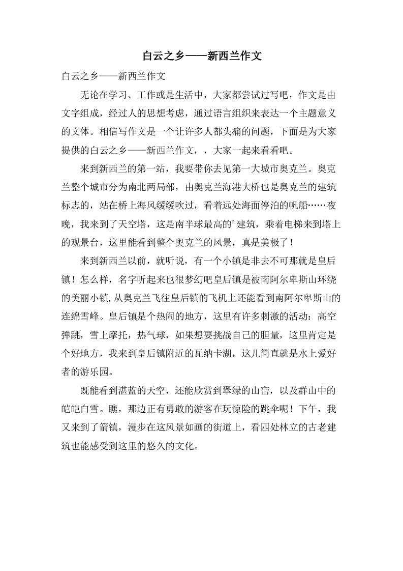 白云之乡——新西兰作文