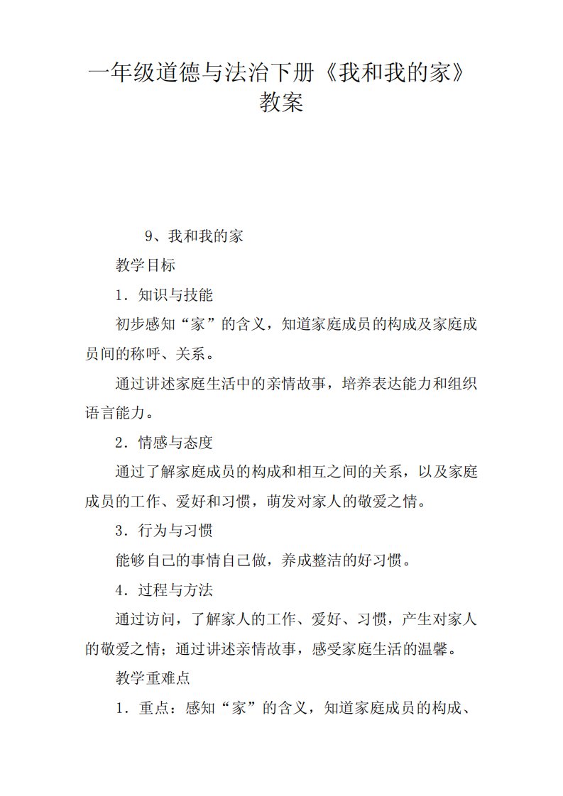 一年级道德与法治下册《我和我的家》教案