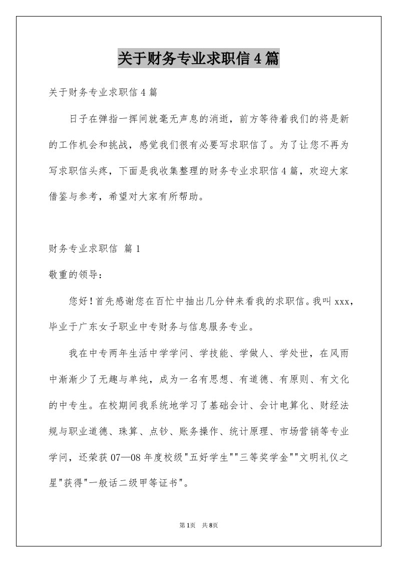 关于财务专业求职信4篇