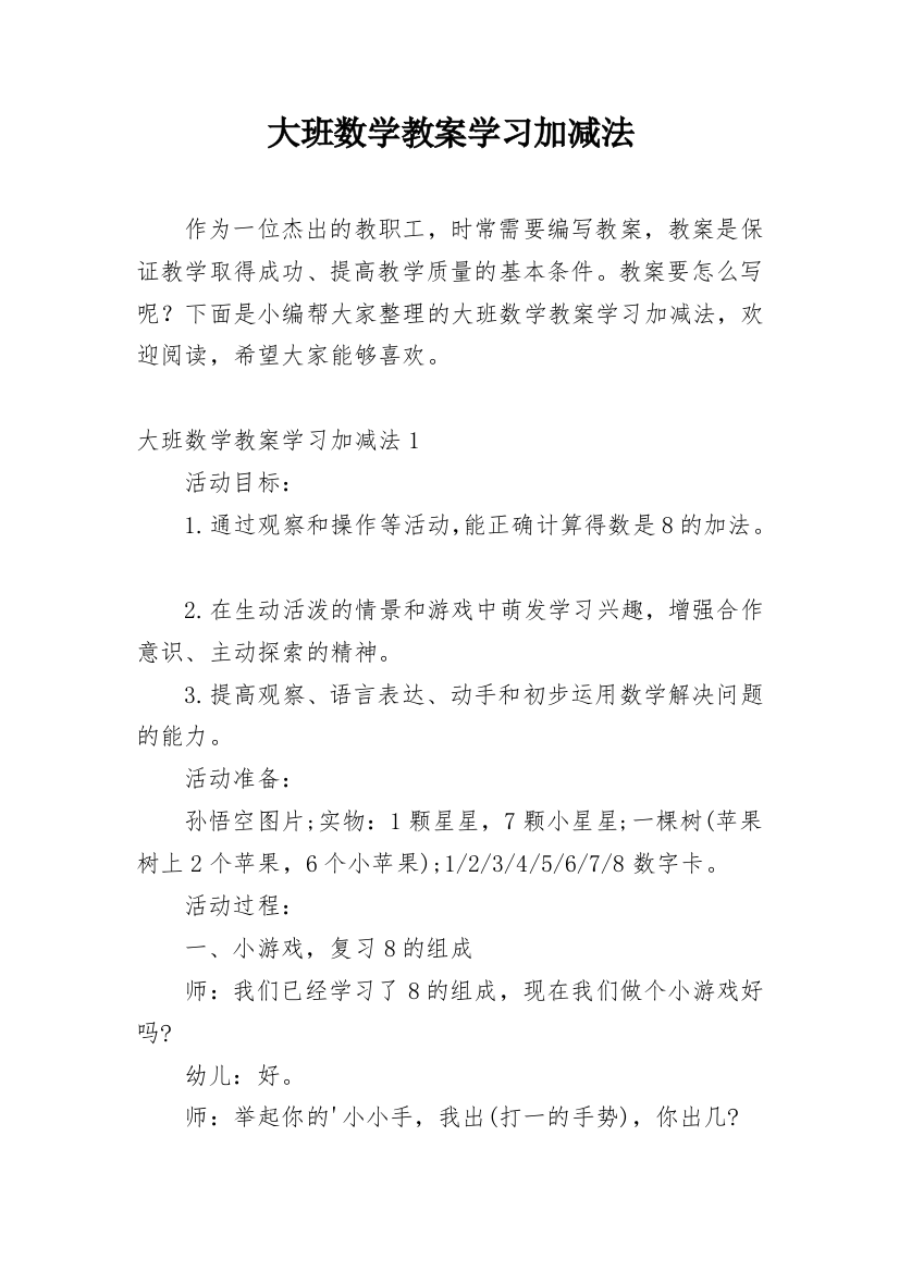 大班数学教案学习加减法_2