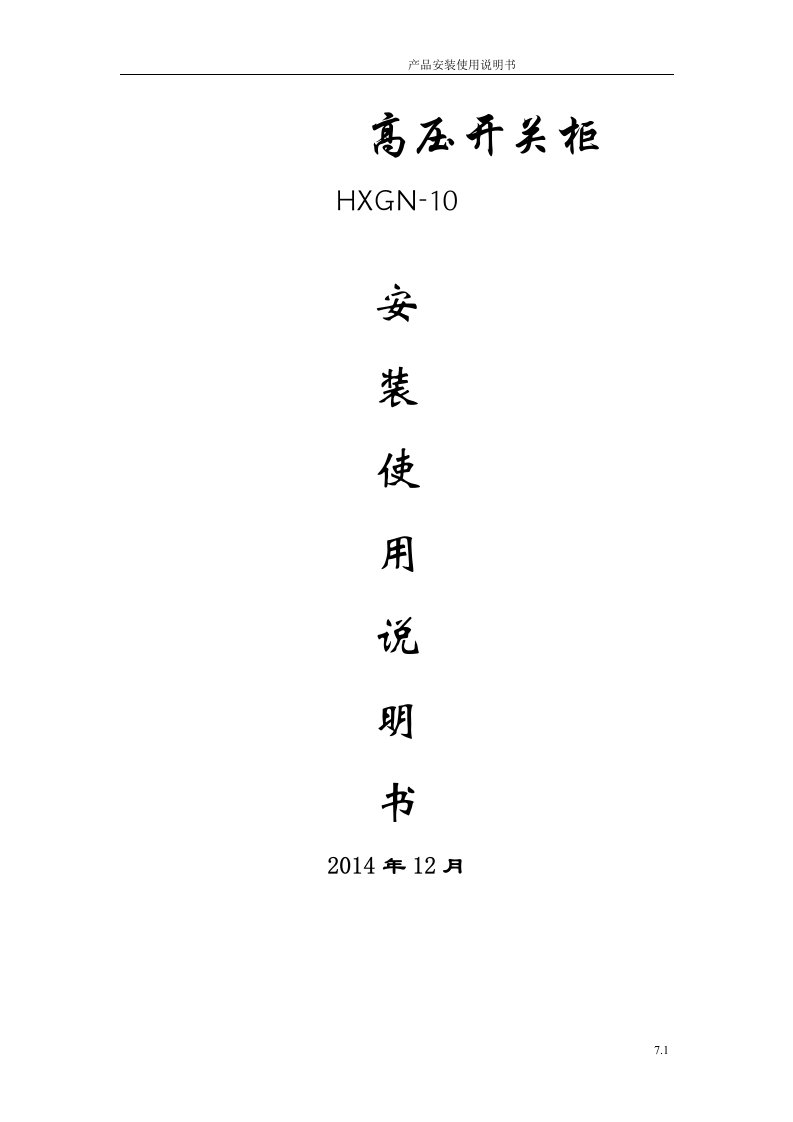 高压开关柜HXGN-10安装使用说明书