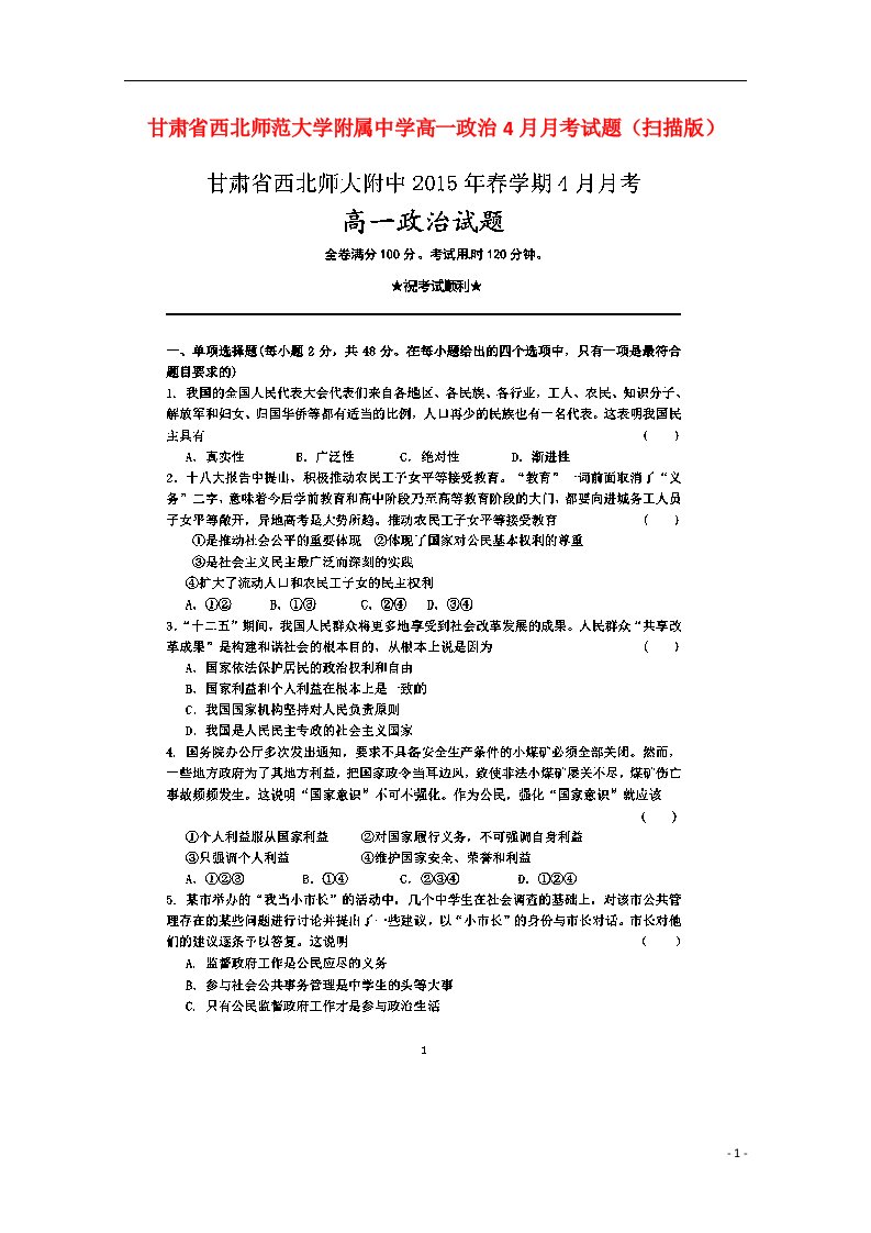 甘肃省西北师范大学附属中学高一政治4月月考试题（扫描版）