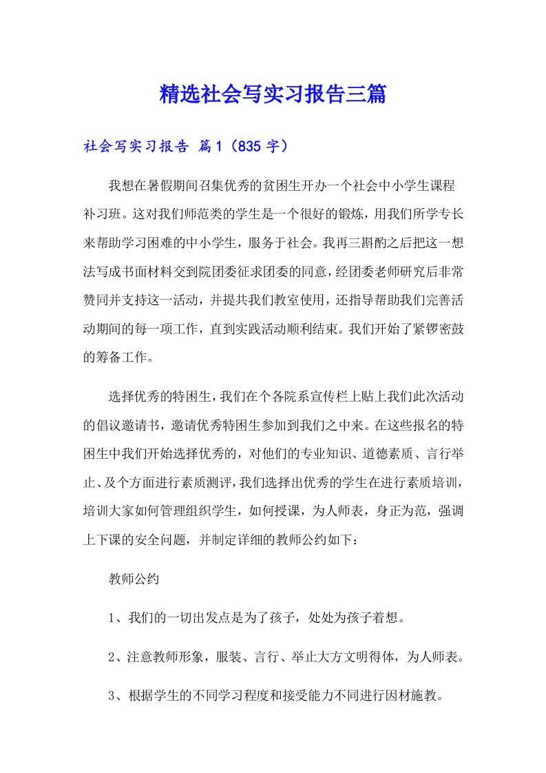 精选社会写实习报告三篇