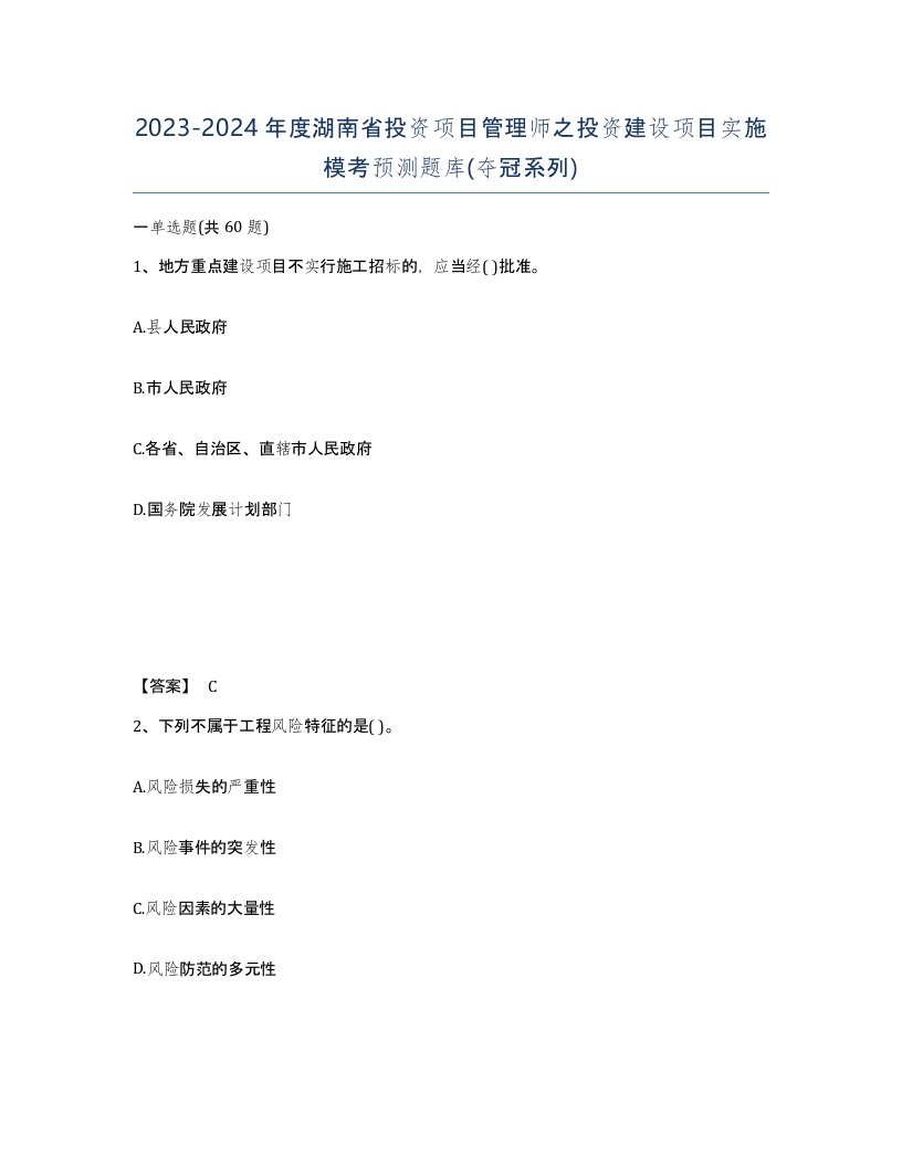 2023-2024年度湖南省投资项目管理师之投资建设项目实施模考预测题库夺冠系列