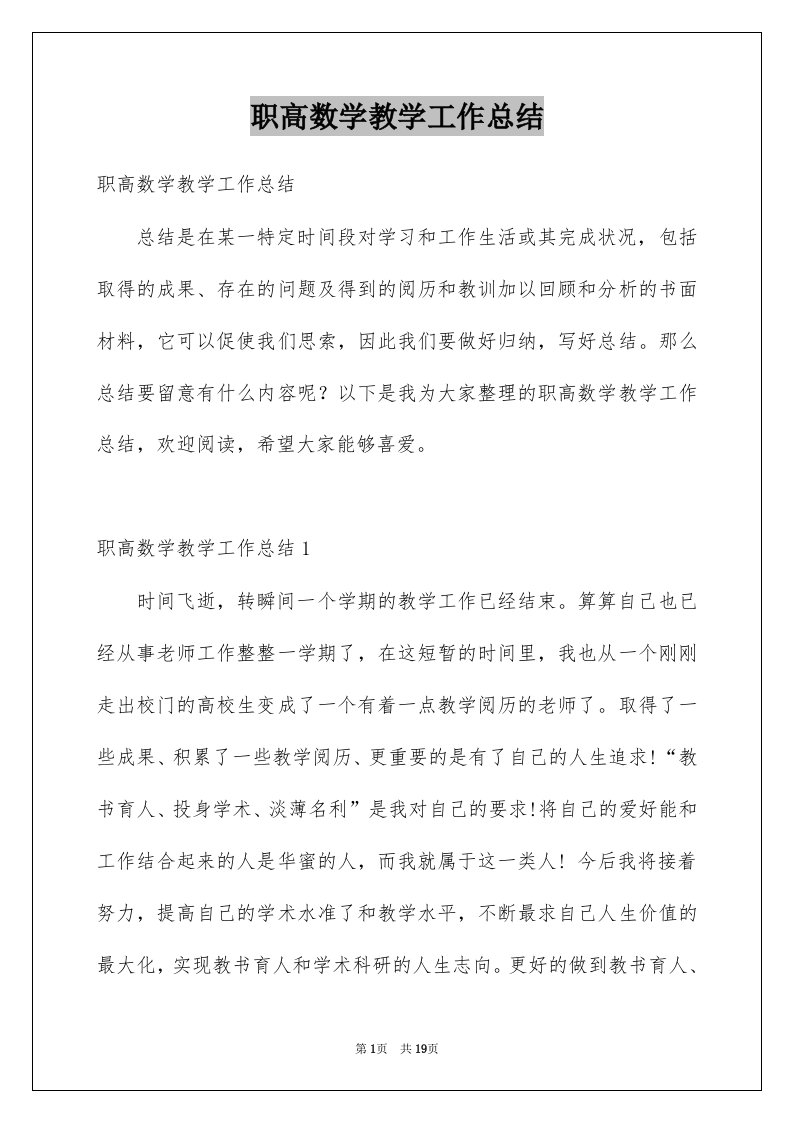 职高数学教学工作总结例文