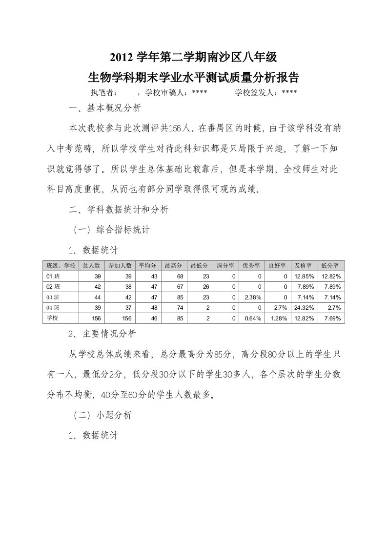 八年级生物学科分析