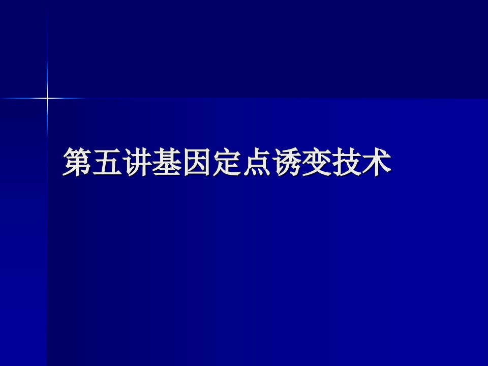 第五讲基因定点诱变技术