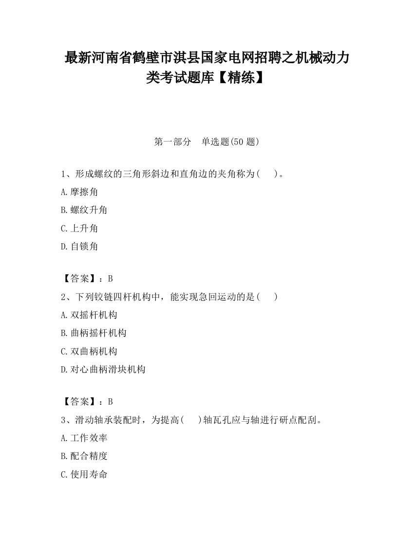 最新河南省鹤壁市淇县国家电网招聘之机械动力类考试题库【精练】