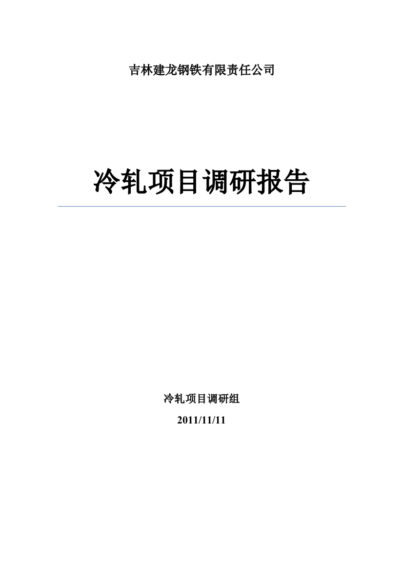 某公司冷轧项目调研报告