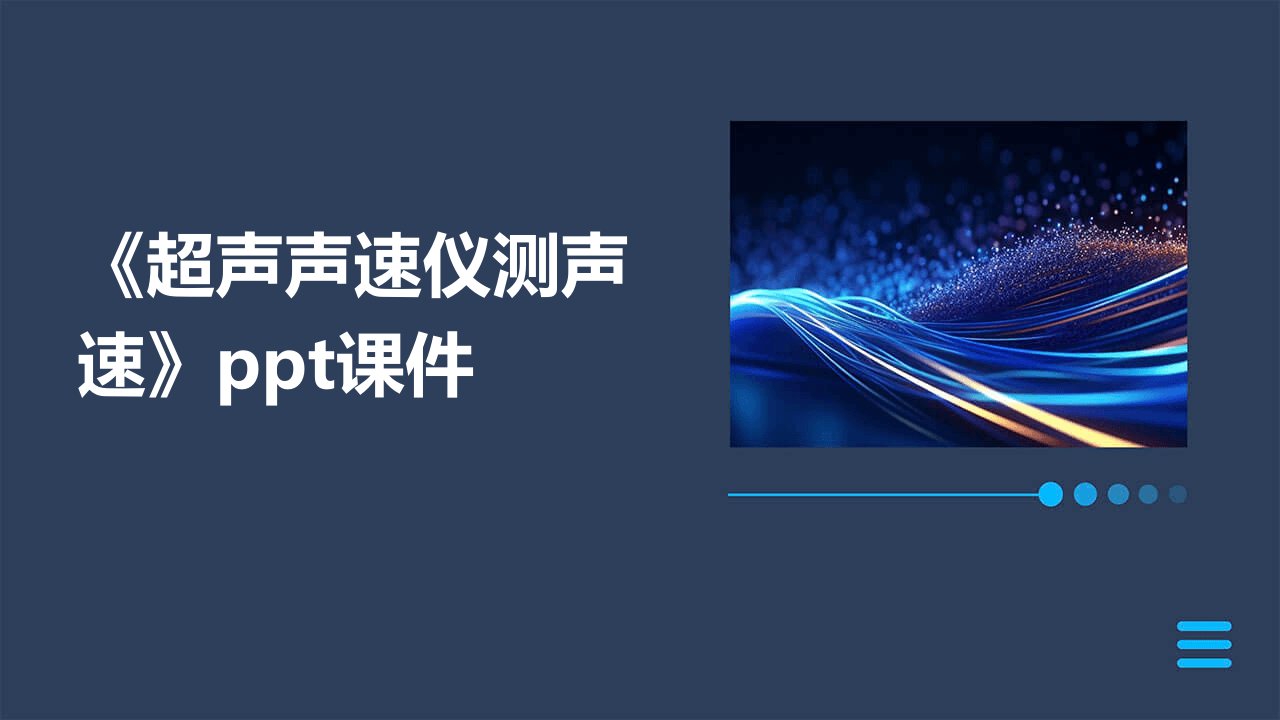 《超声声速仪测声速》课件