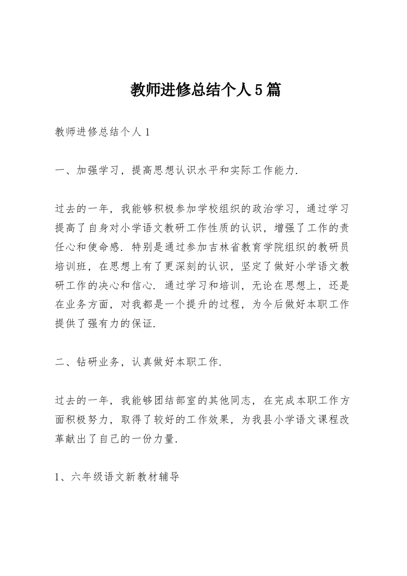 教师进修总结个人5篇