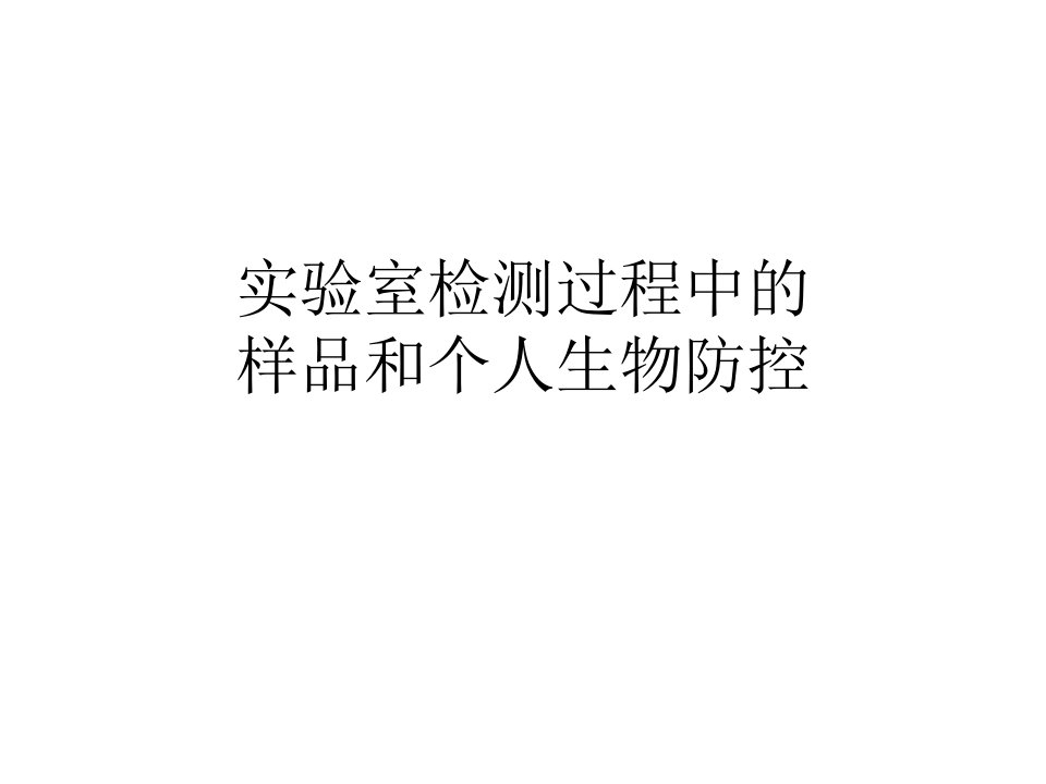 动物疫病实验室检测过程中的样品管理和生物安全课件