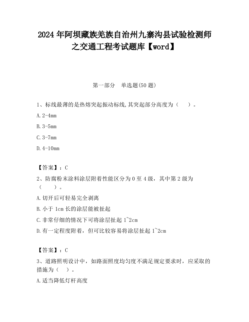 2024年阿坝藏族羌族自治州九寨沟县试验检测师之交通工程考试题库【word】