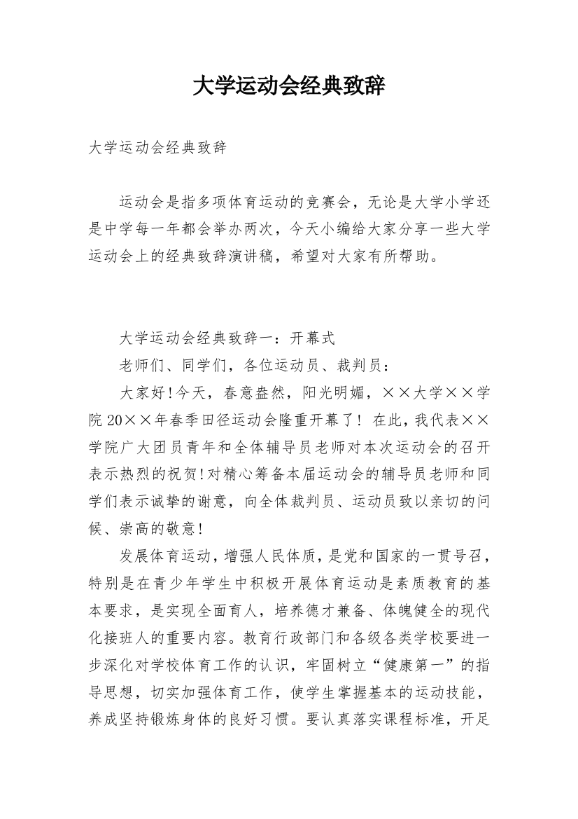 大学运动会经典致辞