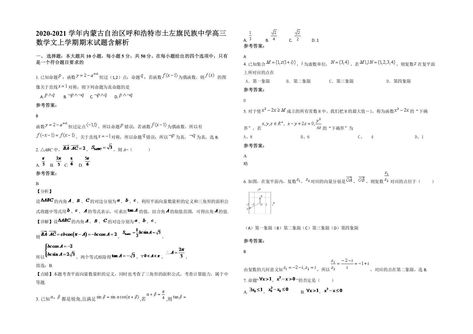 2020-2021学年内蒙古自治区呼和浩特市土左旗民族中学高三数学文上学期期末试题含解析