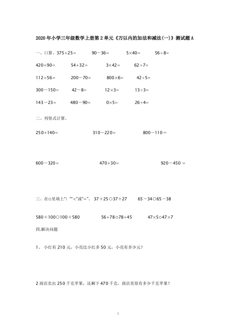 小学三年级数学上册第2单元万以内的加法和减法一测试题A