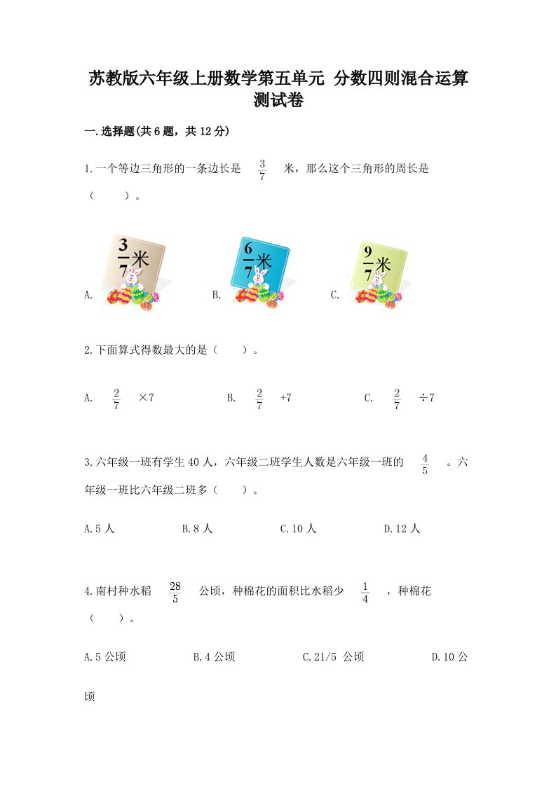 苏教版六年级上册数学第五单元