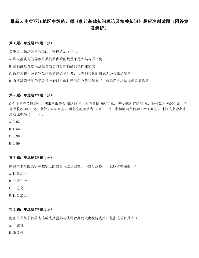 最新云南省丽江地区中级统计师《统计基础知识理论及相关知识》最后冲刺试题（附答案及解析）