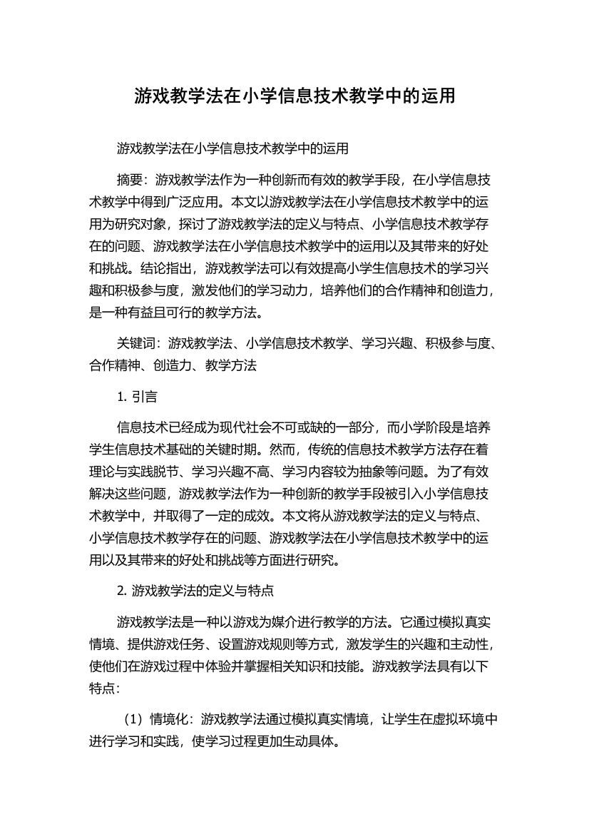 游戏教学法在小学信息技术教学中的运用