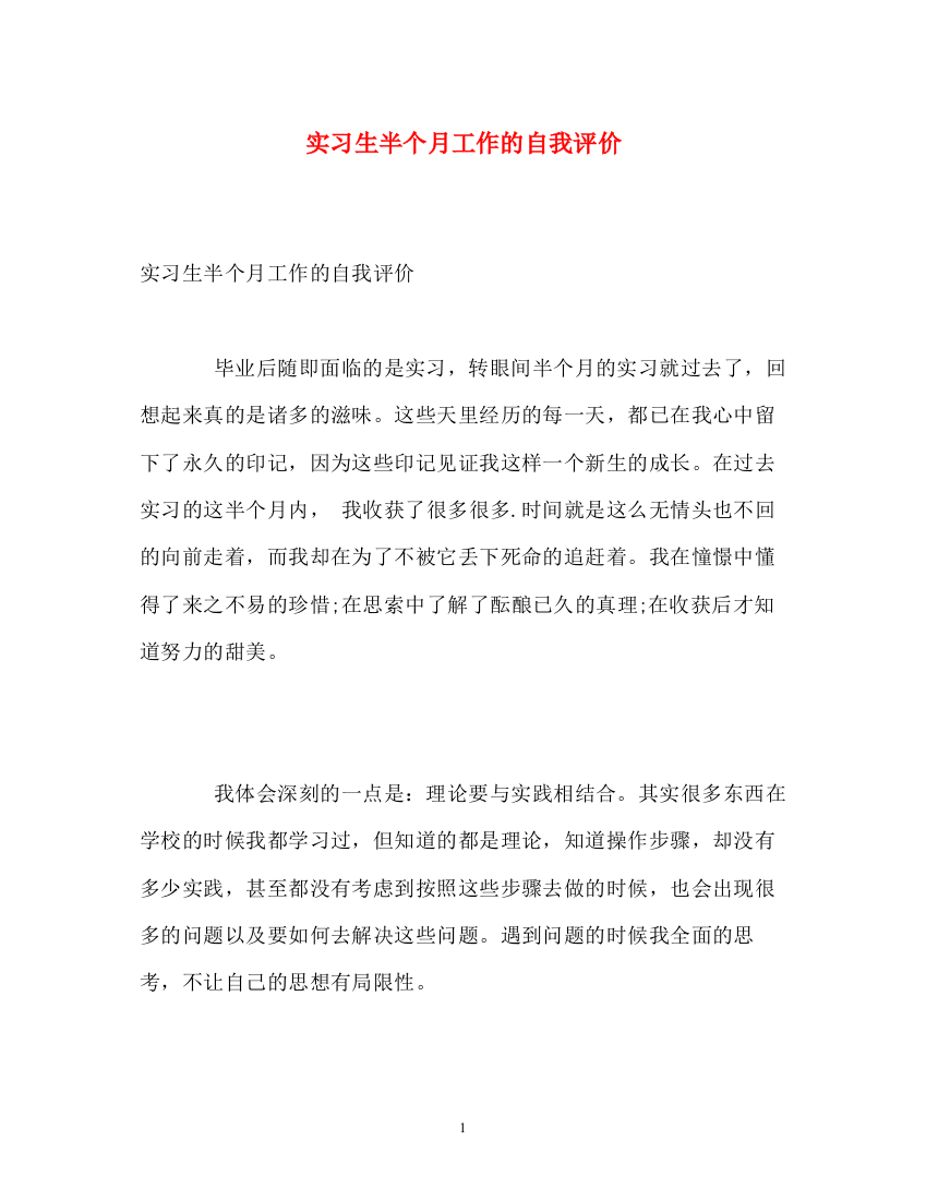 精编之实习生半个月工作的自我评价