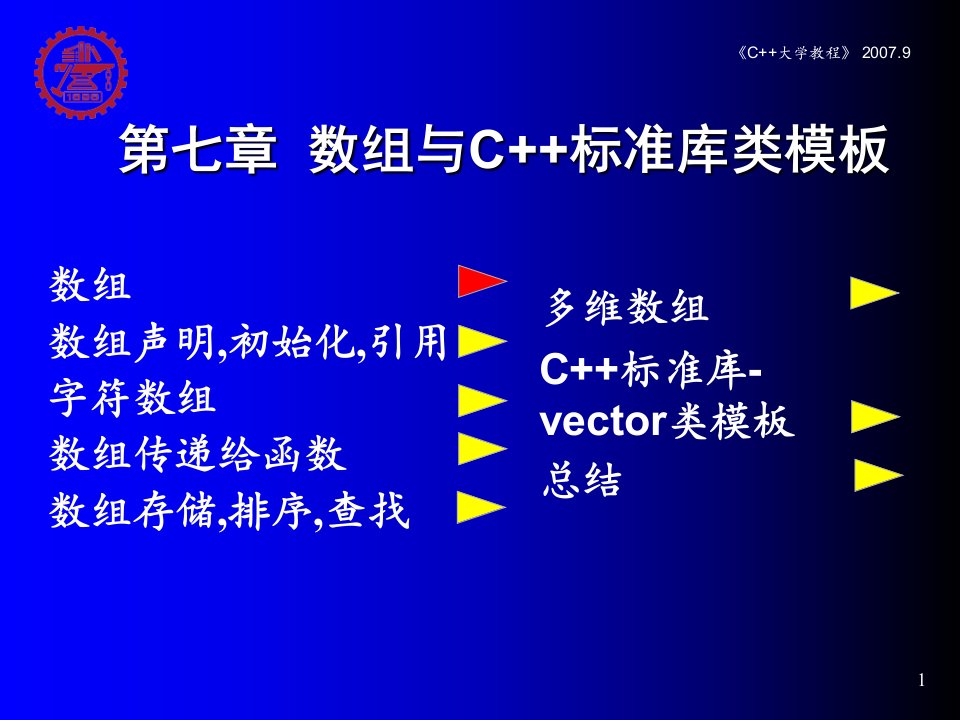 C++大学教程-数组与C++标准库类模板