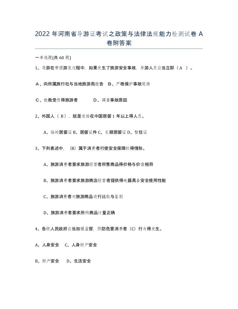 2022年河南省导游证考试之政策与法律法规能力检测试卷A卷附答案