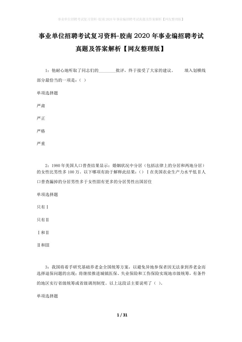 事业单位招聘考试复习资料-胶南2020年事业编招聘考试真题及答案解析网友整理版