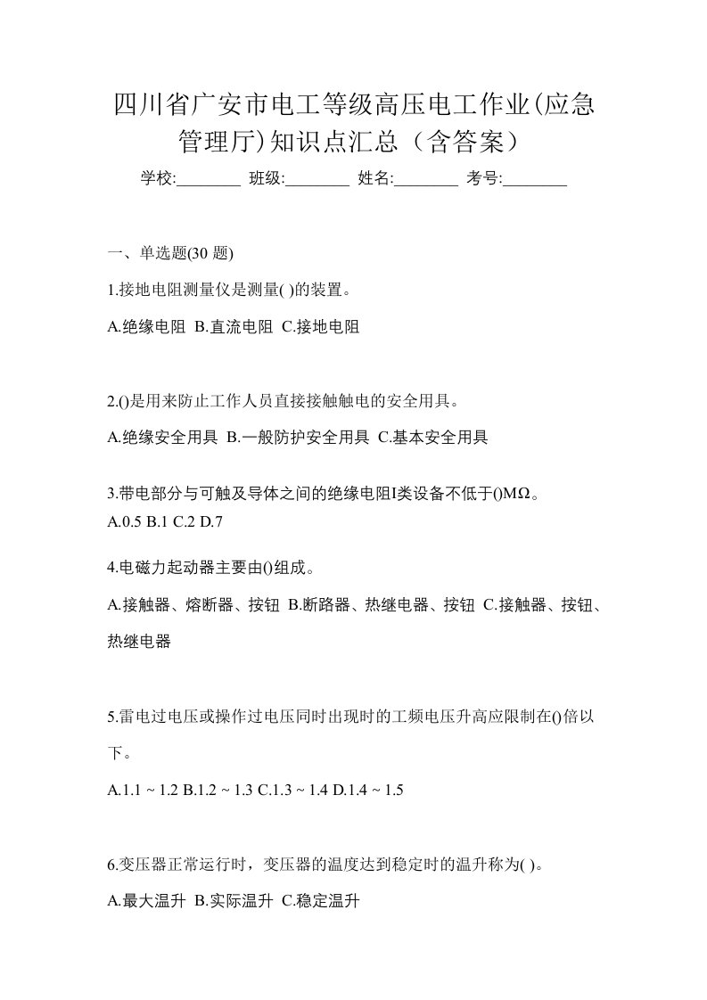 四川省广安市电工等级高压电工作业应急管理厅知识点汇总含答案