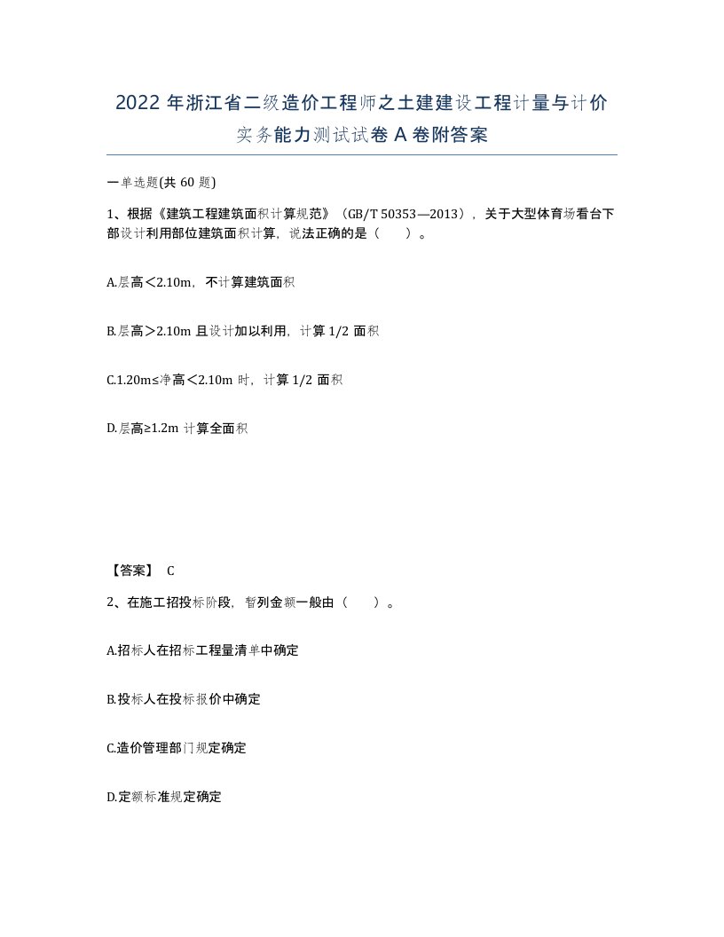 2022年浙江省二级造价工程师之土建建设工程计量与计价实务能力测试试卷A卷附答案