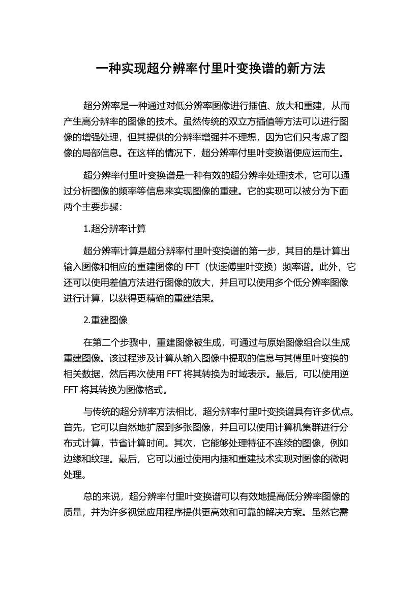 一种实现超分辨率付里叶变换谱的新方法