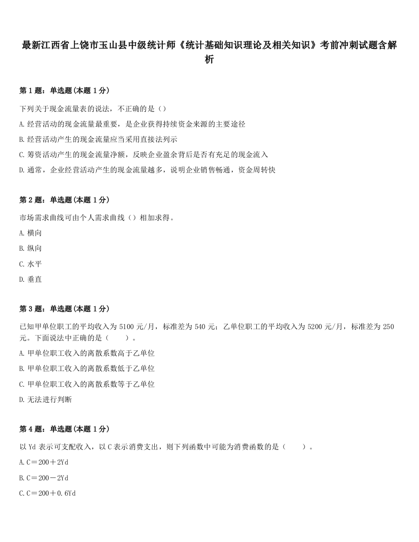 最新江西省上饶市玉山县中级统计师《统计基础知识理论及相关知识》考前冲刺试题含解析