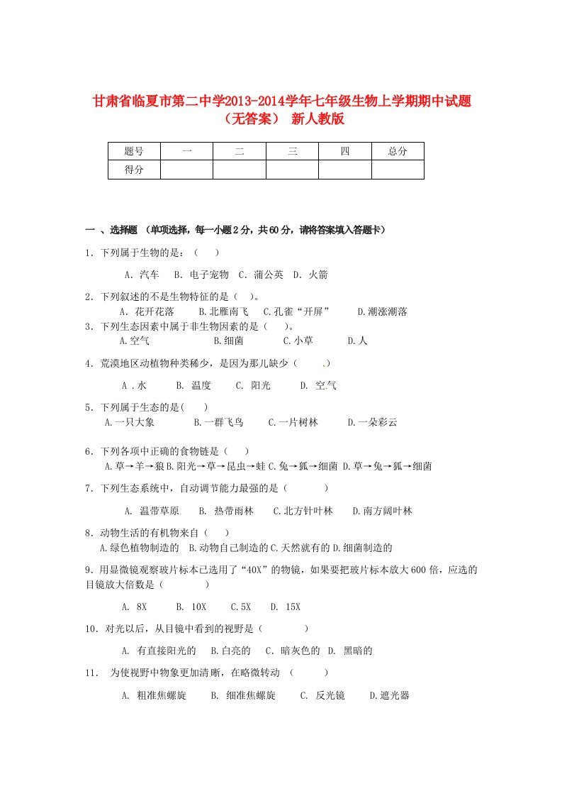 甘肃省临夏市第二中学2013-2014学年七年级生物上学期期中试题