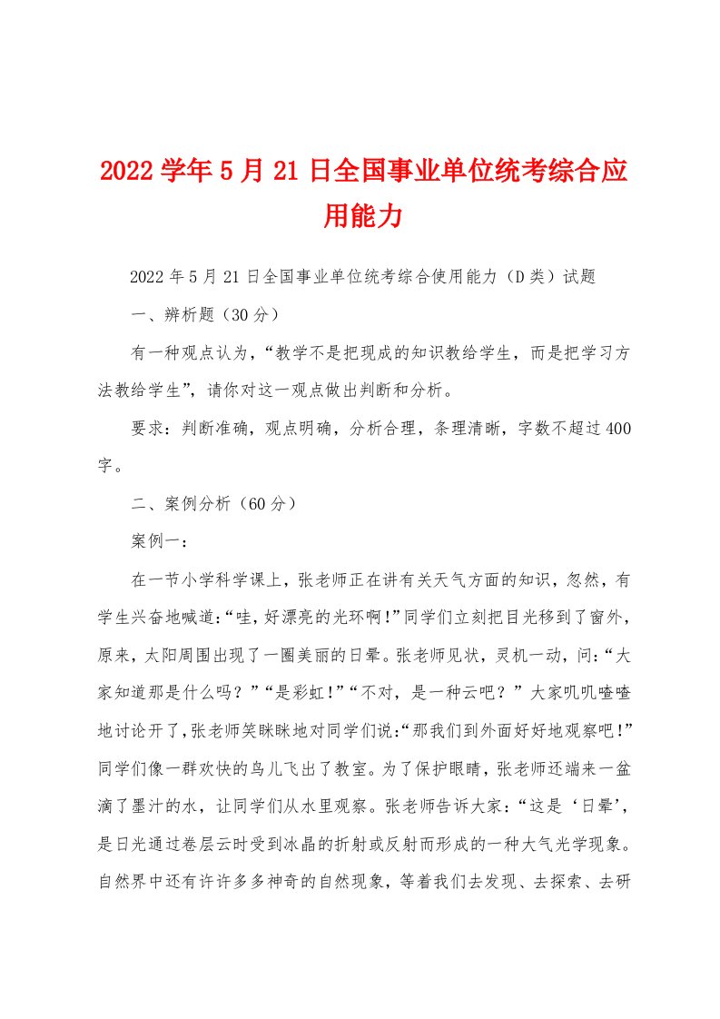 2022学年5月21日全国事业单位统考综合应用能力