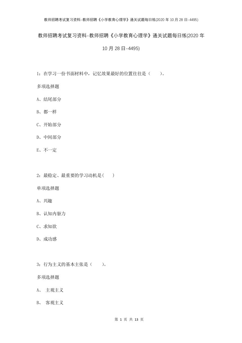 教师招聘考试复习资料-教师招聘小学教育心理学通关试题每日练2020年10月28日-4495