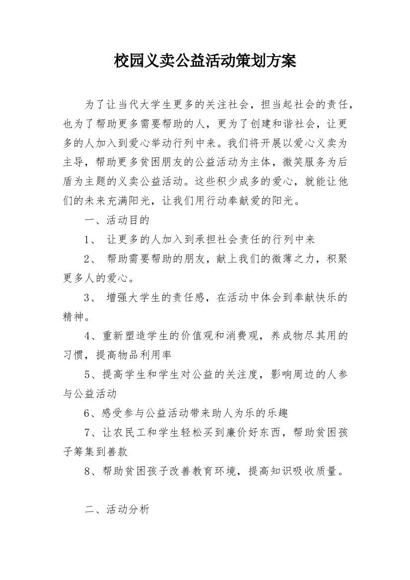 校园义卖公益活动策划方案