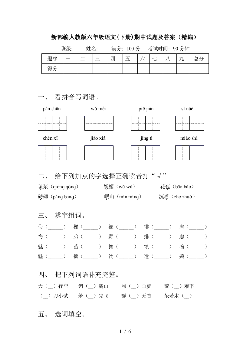 新部编人教版六年级语文(下册)期中试题及答案(精编)