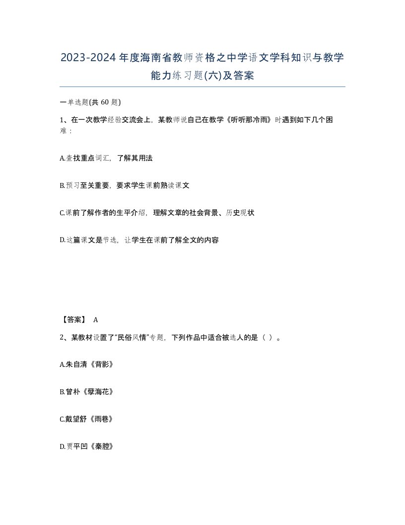 2023-2024年度海南省教师资格之中学语文学科知识与教学能力练习题六及答案