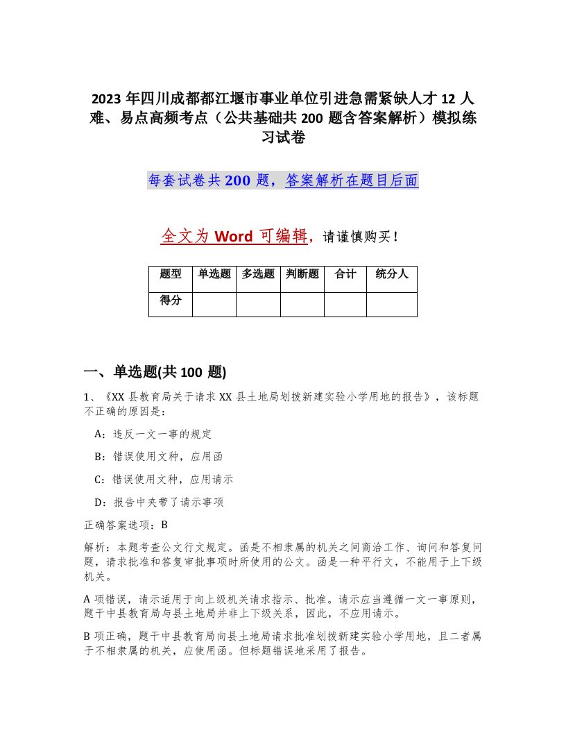 2023年四川成都都江堰市事业单位引进急需紧缺人才12人难易点高频考点公共基础共200题含答案解析模拟练习试卷